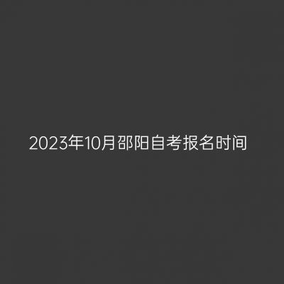 2023年10月邵阳自考报名时间