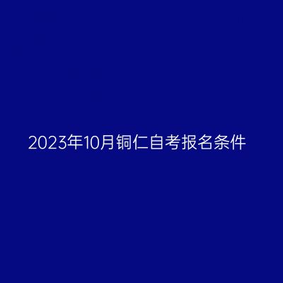 2023年10月铜仁自考报名条件