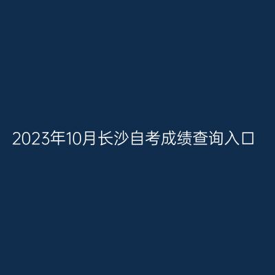 2023年10月长沙自考成绩查询入口