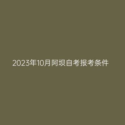 2023年10月阿坝自考报考条件