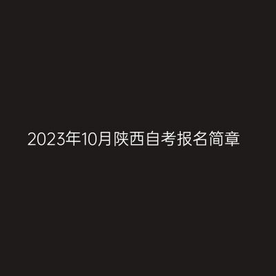 2023年10月陕西自考报名简章