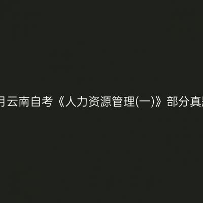 2023年4月云南自考《人力资源管理(一)》部分真题与答案