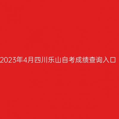 2023年4月四川乐山自考成绩查询入口