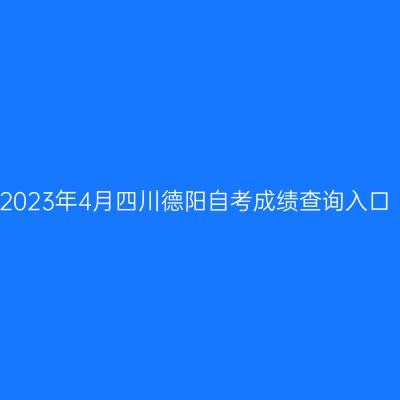 2023年4月四川德阳自考成绩查询入口