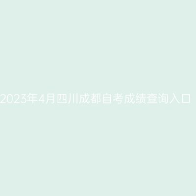 2023年4月四川成都自考成绩查询入口