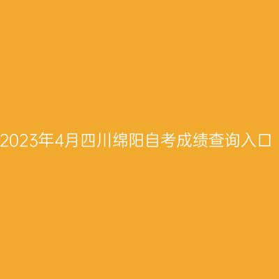 2023年4月四川绵阳自考成绩查询入口