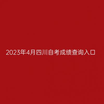 2023年4月四川自考成绩查询入口