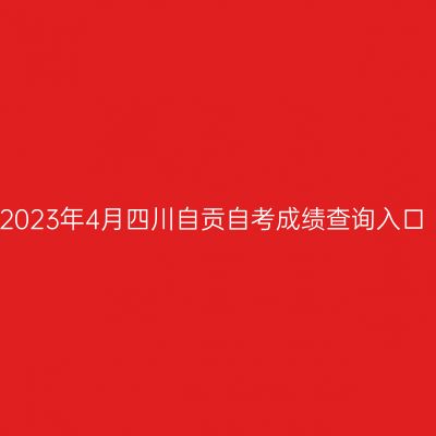 2023年4月四川自贡自考成绩查询入口