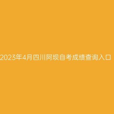 2023年4月四川阿坝自考成绩查询入口