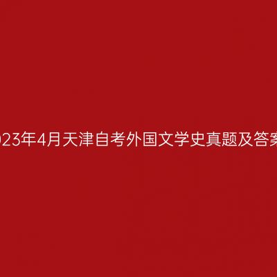 2023年4月天津自考外国文学史真题及答案
