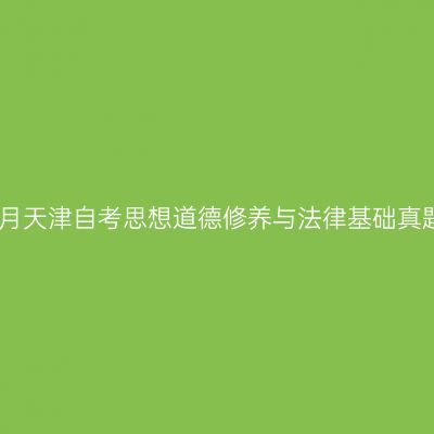 2023年4月天津自考思想道德修养与法律基础真题及答案