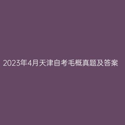 2023年4月天津自考毛概真题及答案