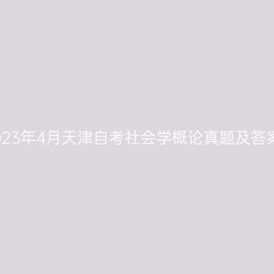 2023年4月天津自考社会学概论真题及答案
