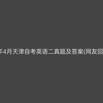 2023年4月天津自考英语二真题及答案(网友回忆版)