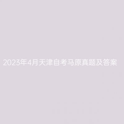 2023年4月天津自考马原真题及答案