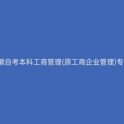 2023年4月安徽自考本科工商管理(原工商企业管理)专业考哪些科目