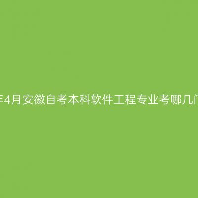 2023年4月安徽自考本科软件工程专业考哪几门课程