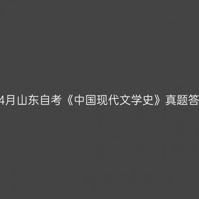 2023年4月山东自考《中国现代文学史》真题答案解析