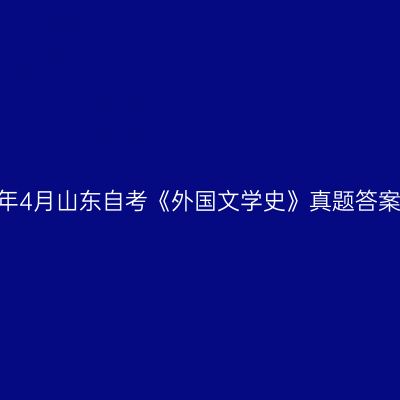 2023年4月山东自考《外国文学史》真题答案解析