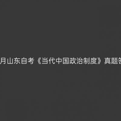 2023年4月山东自考《当代中国政治制度》真题答案解析