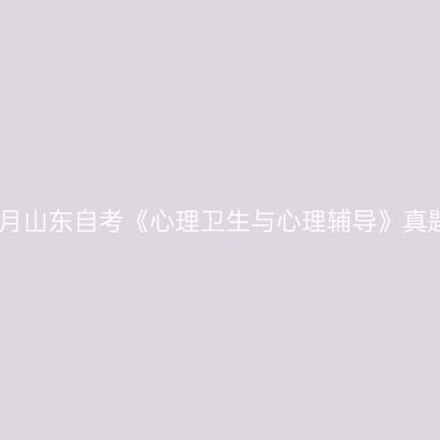 2023年4月山东自考《心理卫生与心理辅导》真题及答案