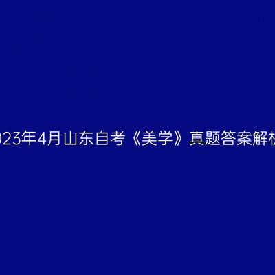 2023年4月山东自考《美学》真题答案解析