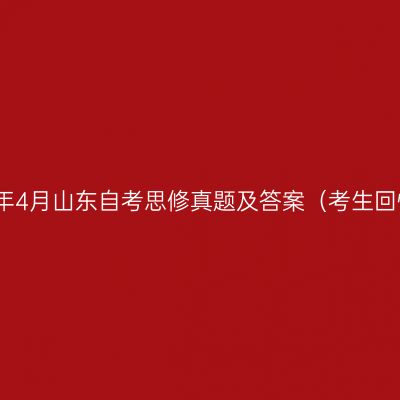 2023年4月山东自考思修真题及答案（考生回忆版）