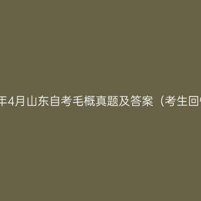 2023年4月山东自考毛概真题及答案（考生回忆版）