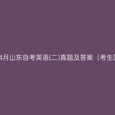 2023年4月山东自考英语(二)真题及答案（考生回忆版）