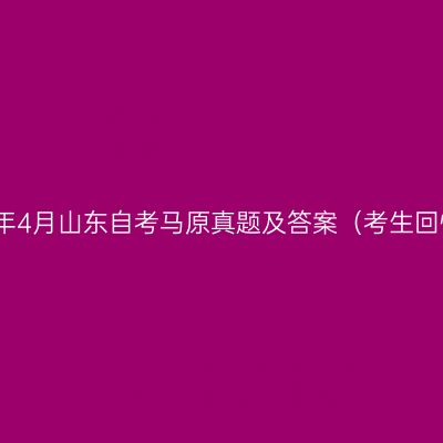 2023年4月山东自考马原真题及答案（考生回忆版）