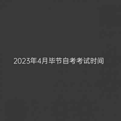 2023年4月毕节自考考试时间