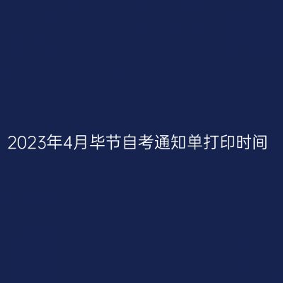 2023年4月毕节自考通知单打印时间