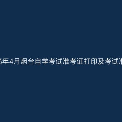 2023年4月烟台自学考试准考证打印及考试准备