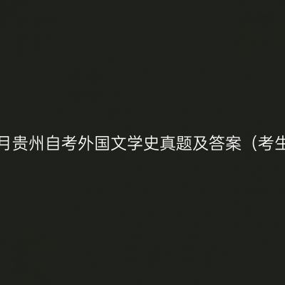 2023年4月贵州自考外国文学史真题及答案（考生回忆版）