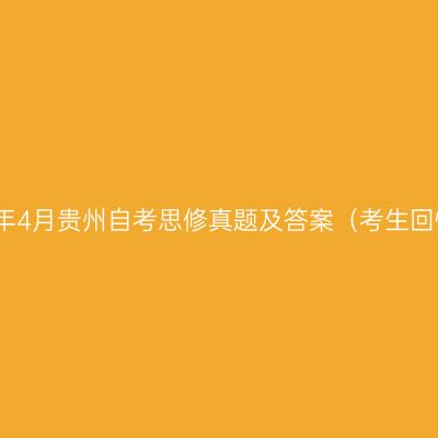 2023年4月贵州自考思修真题及答案（考生回忆版）
