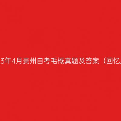 2023年4月贵州自考毛概真题及答案（回忆版）