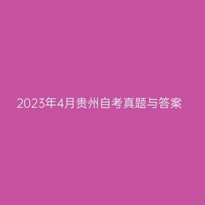 2023年4月贵州自考真题与答案
