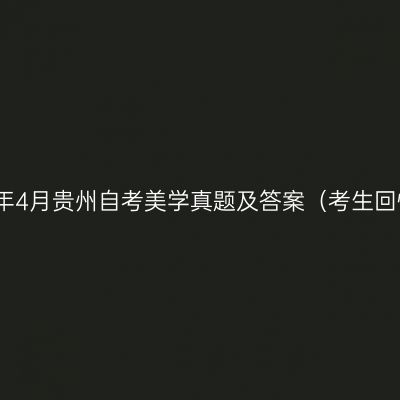 2023年4月贵州自考美学真题及答案（考生回忆版）