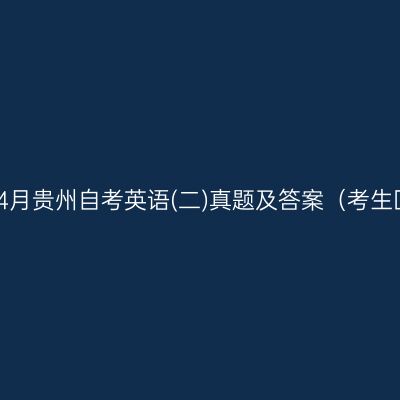 2023年4月贵州自考英语(二)真题及答案（考生回忆版）