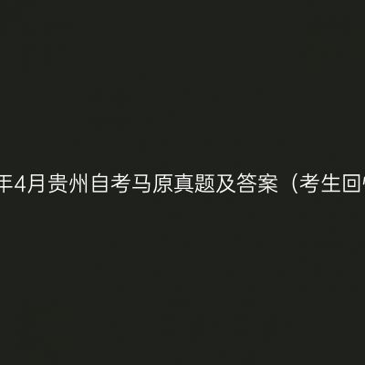 2023年4月贵州自考马原真题及答案（考生回忆版）
