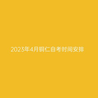 2023年4月铜仁自考时间安排