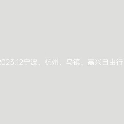 2023.12宁波、杭州、乌镇、嘉兴自由行
