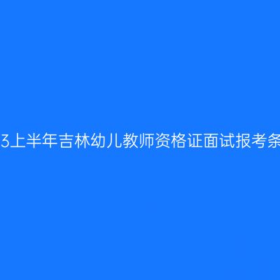 2023上半年吉林幼儿教师资格证面试报考条件