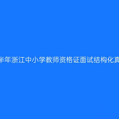 2023上半年浙江中小学教师资格证面试结构化真题（3）