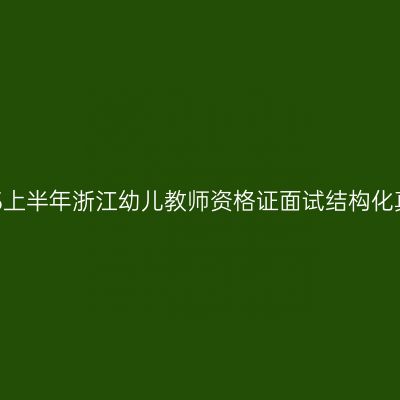 2023上半年浙江幼儿教师资格证面试结构化真题