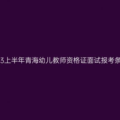 2023上半年青海幼儿教师资格证面试报考条件