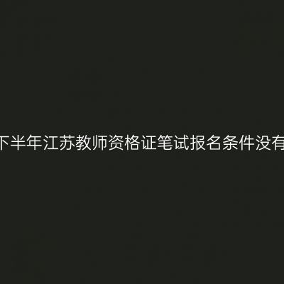 2023下半年江苏教师资格证笔试报名条件没有改变