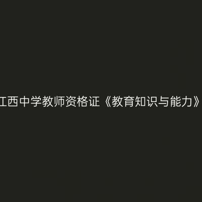 2023下半年江西中学教师资格证《教育知识与能力》真题及答案