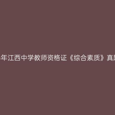 2023下半年江西中学教师资格证《综合素质》真题及答案