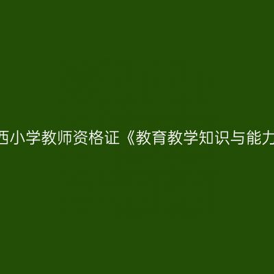 2023下半年江西小学教师资格证《教育教学知识与能力》真题及答案